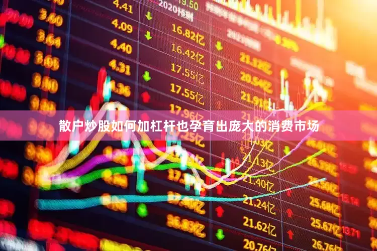 散户炒股如何加杠杆也孕育出庞大的消费市场