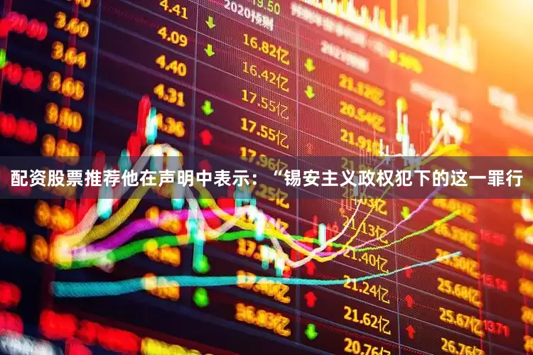 配资股票推荐他在声明中表示：“锡安主义政权犯下的这一罪行