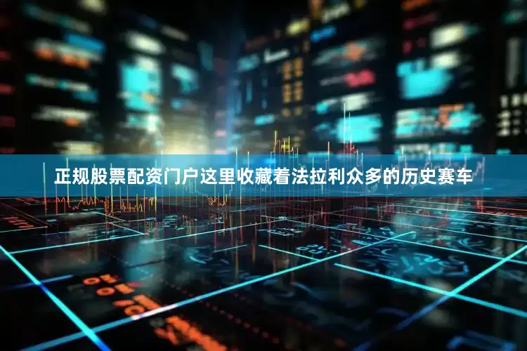 正规股票配资门户这里收藏着法拉利众多的历史赛车