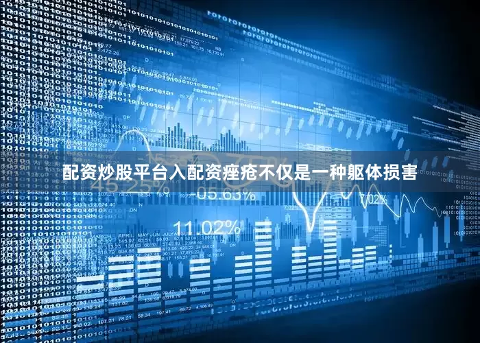 配资炒股平台入配资痤疮不仅是一种躯体损害