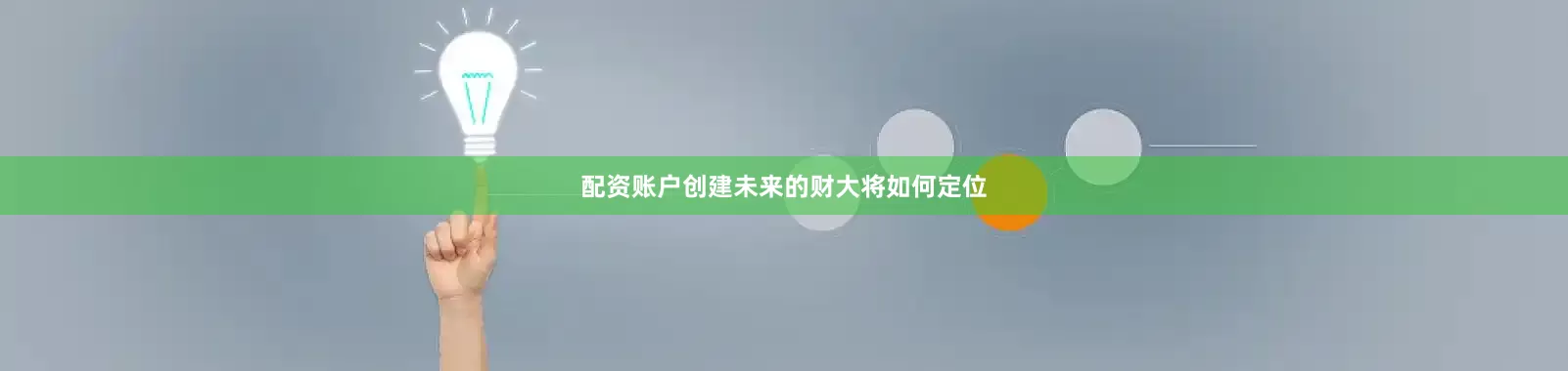 配资账户创建未来的财大将如何定位