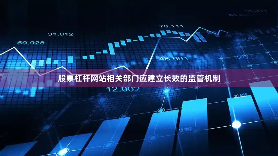 股票杠杆网站相关部门应建立长效的监管机制
