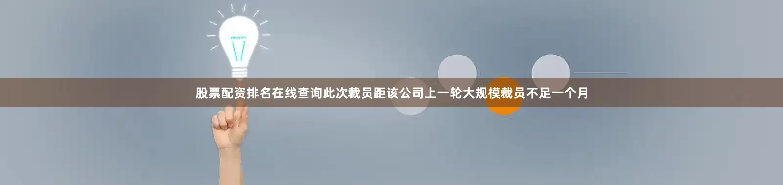 股票配资排名在线查询　　此次裁员距该公司上一轮大规模裁员不足一个月