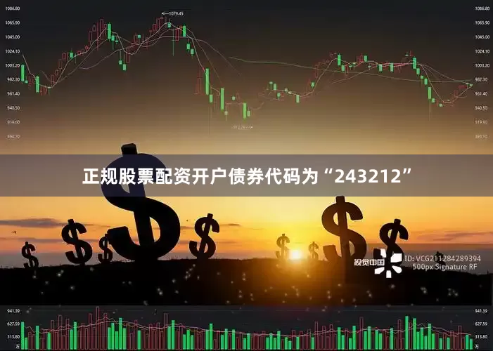 正规股票配资开户债券代码为“243212”