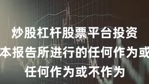 炒股杠杆股票平台投资者依据本报告所进行的任何作为或不作为