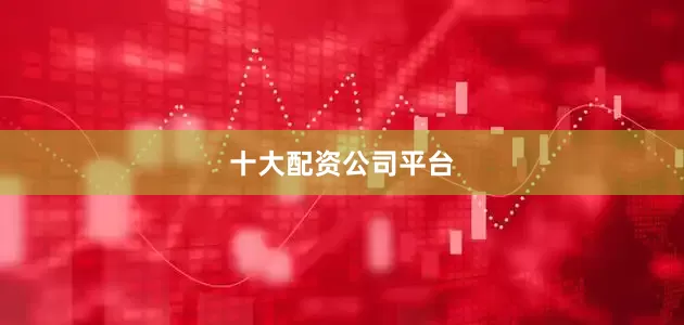 十大配资公司平台