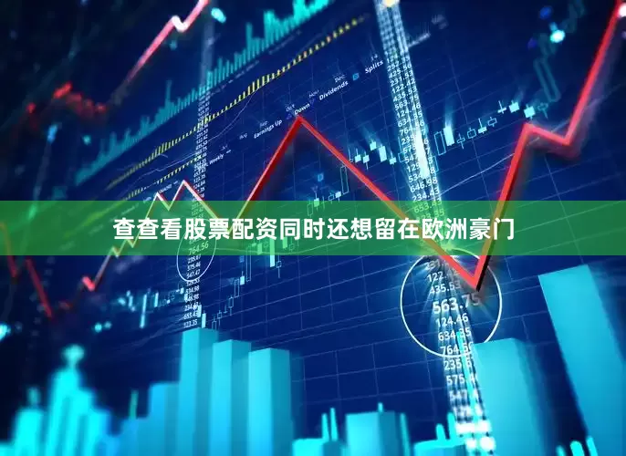 查查看股票配资同时还想留在欧洲豪门