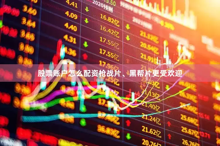 股票账户怎么配资枪战片、黑帮片更受欢迎