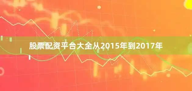 股票配资平台大全从2015年到2017年