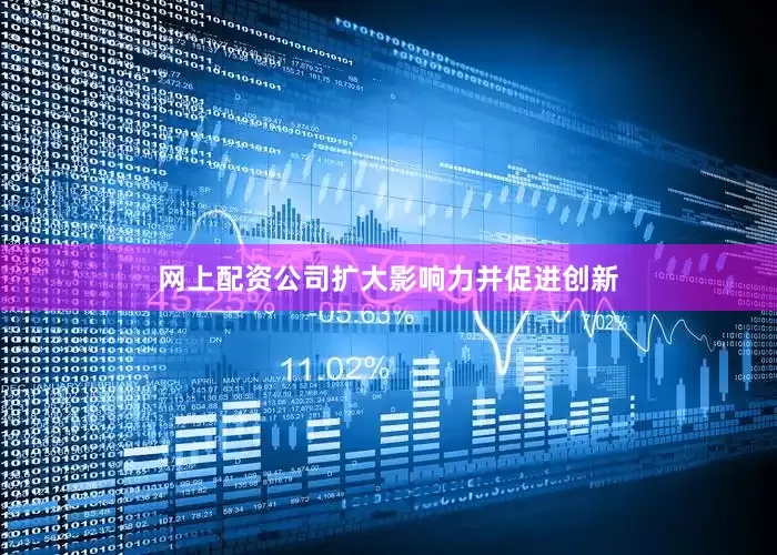 网上配资公司扩大影响力并促进创新
