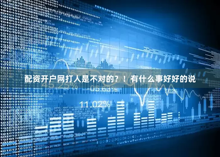 配资开户网打人是不对的？！有什么事好好的说