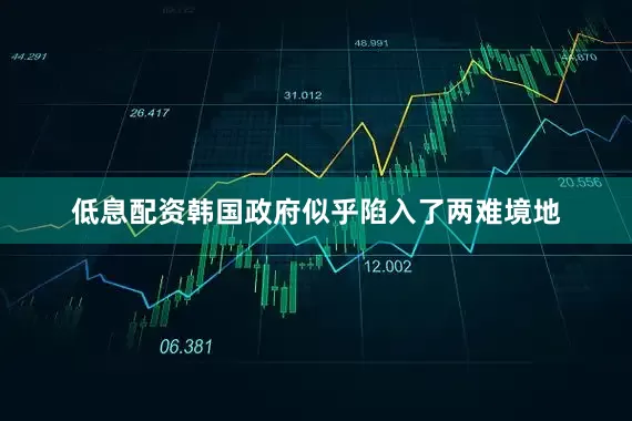 低息配资韩国政府似乎陷入了两难境地