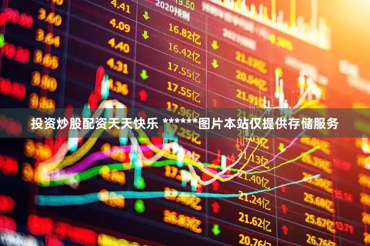 投资炒股配资天天快乐 ******图片本站仅提供存储服务