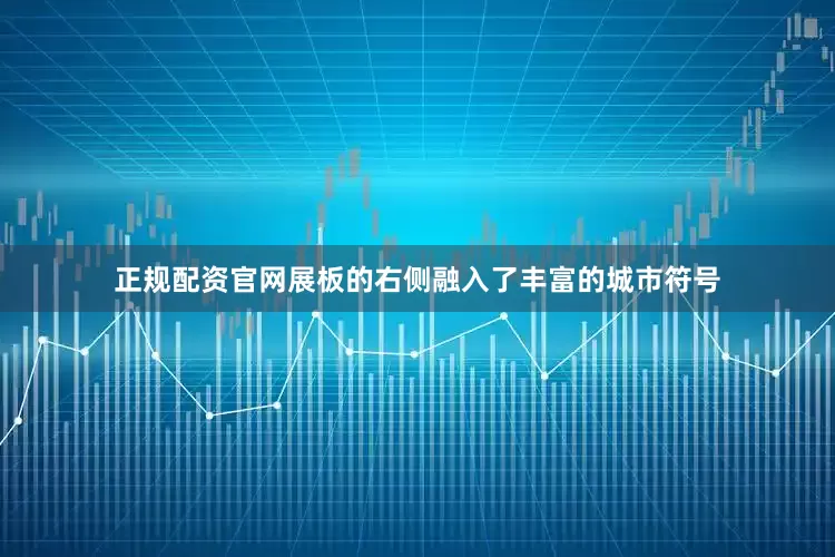 正规配资官网展板的右侧融入了丰富的城市符号
