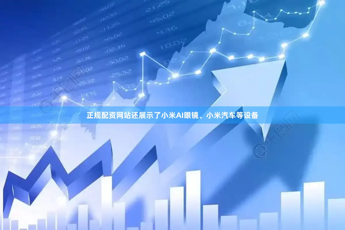 正规配资网站还展示了小米AI眼镜、小米汽车等设备