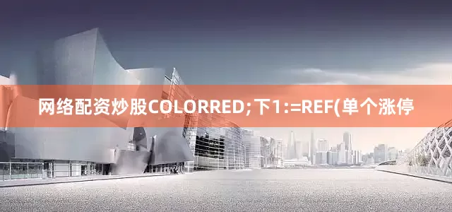 网络配资炒股COLORRED;下1:=REF(单个涨停