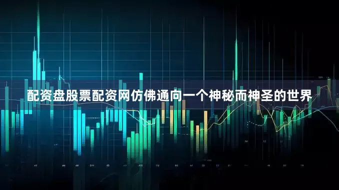 配资盘股票配资网仿佛通向一个神秘而神圣的世界