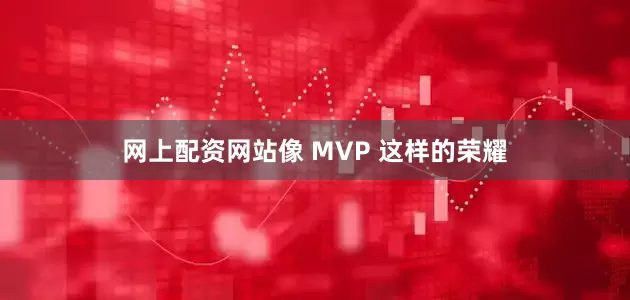 网上配资网站像 MVP 这样的荣耀
