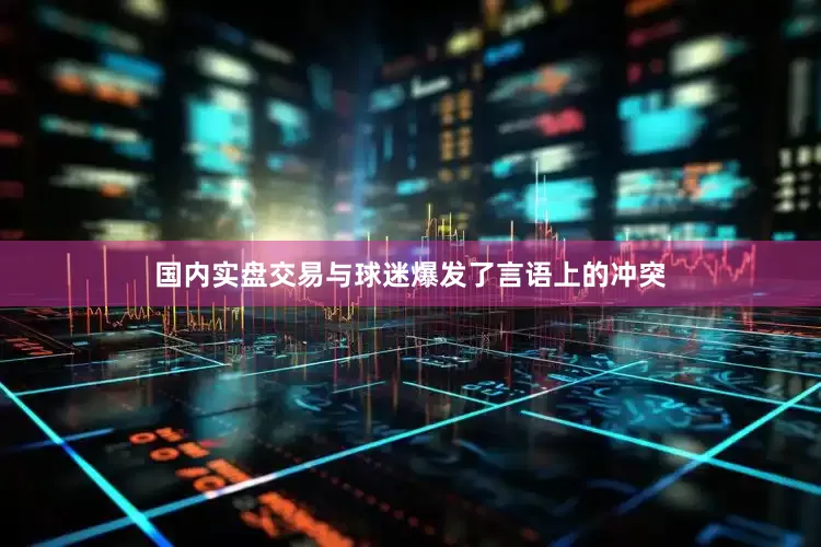 国内实盘交易与球迷爆发了言语上的冲突