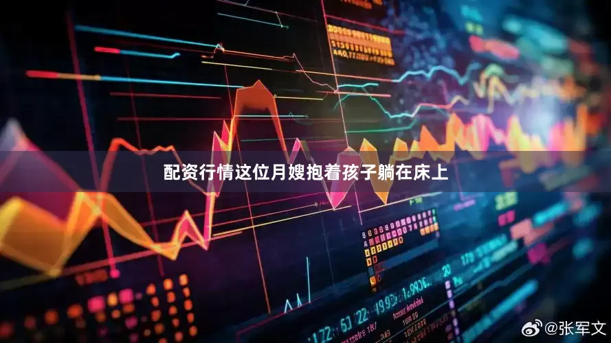 配资行情这位月嫂抱着孩子躺在床上