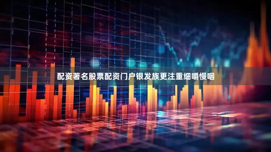 配资著名股票配资门户银发族更注重细嚼慢咽